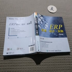 ERP原理·设计·实施（第4版）