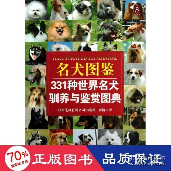 名犬图鉴：331种世界名犬驯养与鉴赏图典