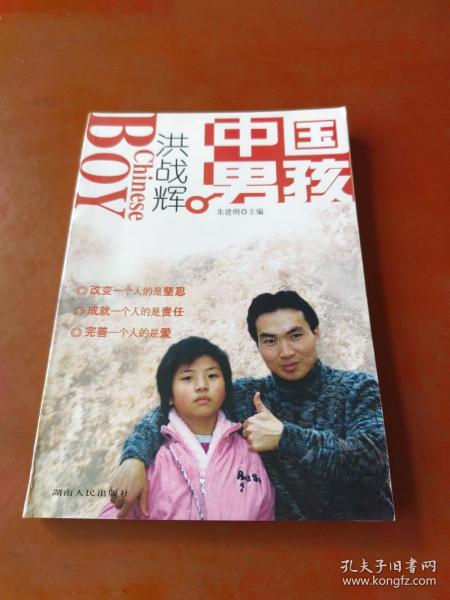 中国男孩洪战辉（修订本）