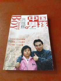 中国男孩洪战辉（修订本）