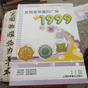 实用家饰编织广场1999