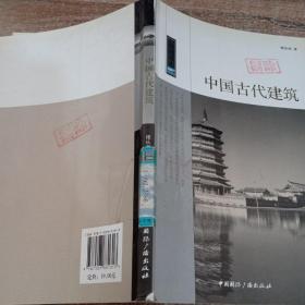 中国古代建筑/中国读本