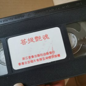 录像带：菩提艳魂