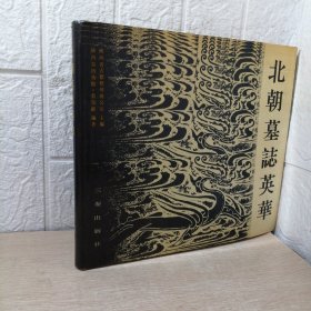 11 北朝墓志英华（精装）