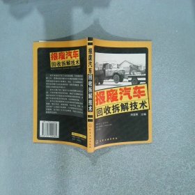 報廢汽車回收拆解技術(shù)