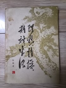 理想情操，精神生活