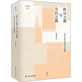 昨日之我与今日之我:当代史学的反思与阐释/论世衡史丛书