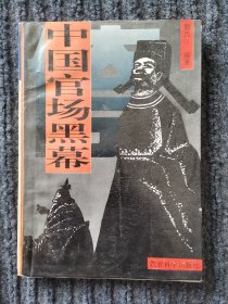 中国官场黑幕