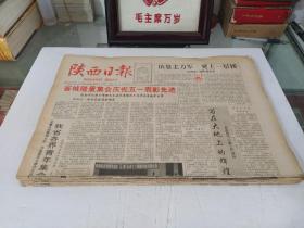 陕西日报1993年5月(全月1日-31日)(原版报  全新库存未翻阅)(多图展示)