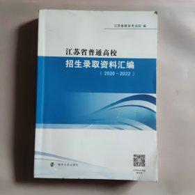 江苏省普通高校招生录取资料汇编（2020~2022）