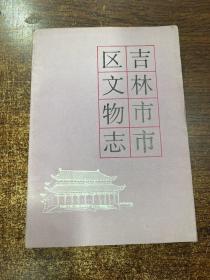 吉林市市区文物志   &