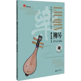 柳琴自学入门与提高 民族音乐 作者 新华正版