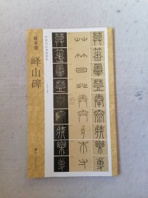 新书谱 中国书法基础教程：峄山碑