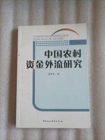 中国农村资金外流研究