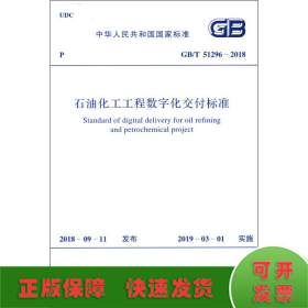 石油化工工程数字化交付标准 GB/T 51296-2018