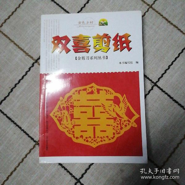 金剪刀系列丛书：双喜剪纸