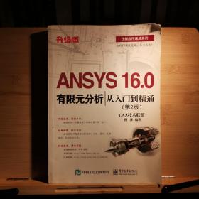ANSYS 16.0有限元分析从入门到精通（第2版）
