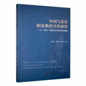 中国与苏丹职业教育合作研究:以“楚怡”职教在苏丹的实践为视角 素质教育 徐喜波，潘雪义，余玲芝 新华正版