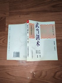 武当剑术