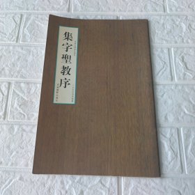 集字聖教序