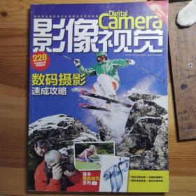 影像视觉2010年增刊—数码摄影速成攻略