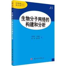 生物分子网络的构建和分析