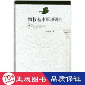 物权基本研究 法学理论 张先贵  新华正版