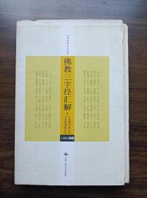 佛教三字经汇解（含《金刚经述义》、《正信录校注》） 毛边本 xh