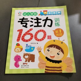 幼儿学前专注力训练160题：第1阶段