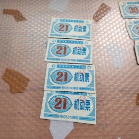 1983年武汉市日用工业品机动票21一起4枚合售