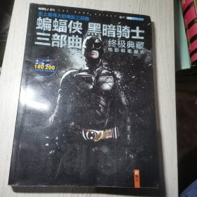 蝙蝠侠黑暗骑士三部曲 终极典藏 电影解密报告