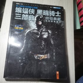 蝙蝠俠黑暗騎士三部曲 終極典藏 電影解密報告