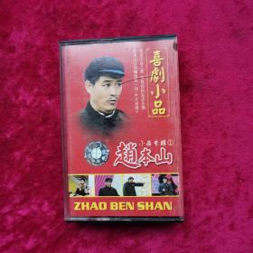 磁带喜剧小品赵本山专辑4