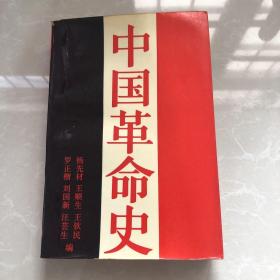 中国革命史 1987年1版1印 32开软精装95品