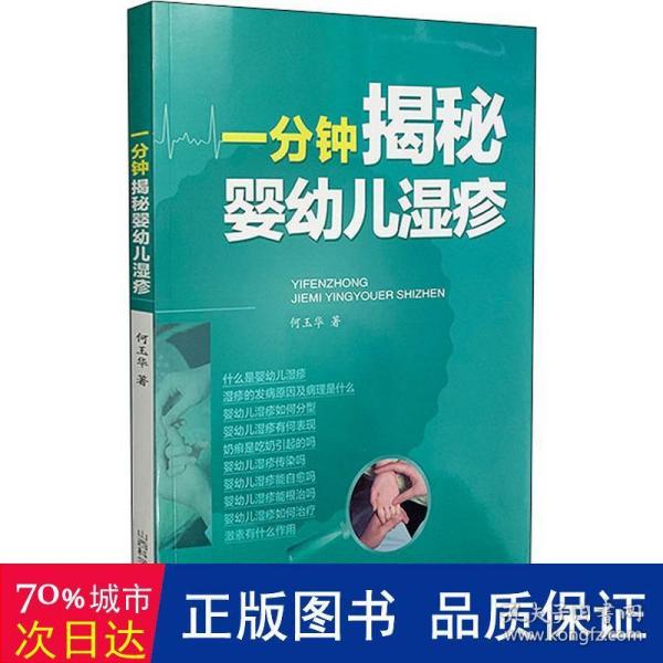 一分钟揭秘婴幼儿湿疹