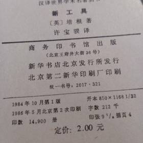 新工具，汉译世界学术名著丛书