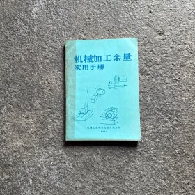 机械加工余量实用手册