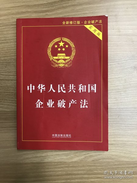 中华人民共和国企业破产法实用版（全新修订版 含破产法司法解释重点条文释义）