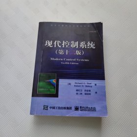 现代控制系统（第十二版）/国外计算机科学教材系列