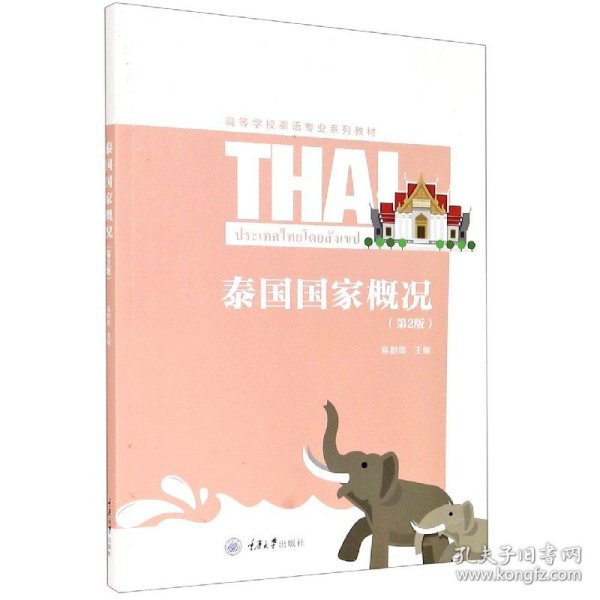 泰国国家概况(第2版高等学校泰语专业系列教材) 9787568920759