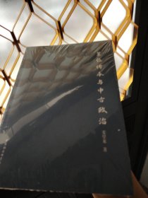 皇位传承与中古政治