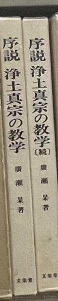 价可议 亦可散售 二册 序说 净土真宗的教学 33wyd dxf1