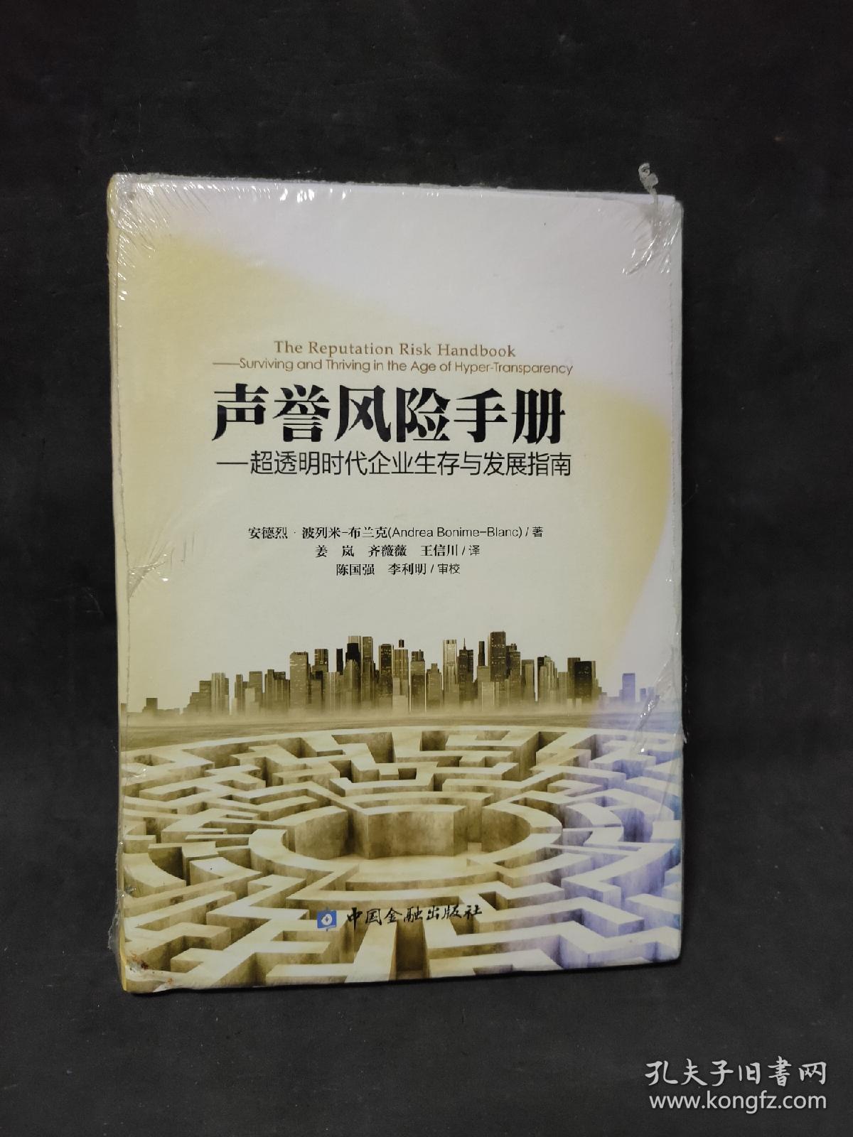 声誉风险手册-超透明时代企业生存与发展指南