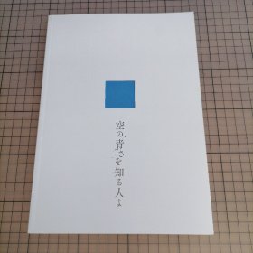 日版 空の青さを知る人よ 知晓天空之蓝的人啊 田中将贺 人物设定；超平和Busters 原作；长井龙雪 监督 动画电影小册子资料书