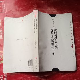 欧洲哲学史上的经验主义和理性主义