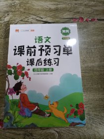 小学生课前预习单四年级上册语文人教版同步辅导书基础点解读全解总结