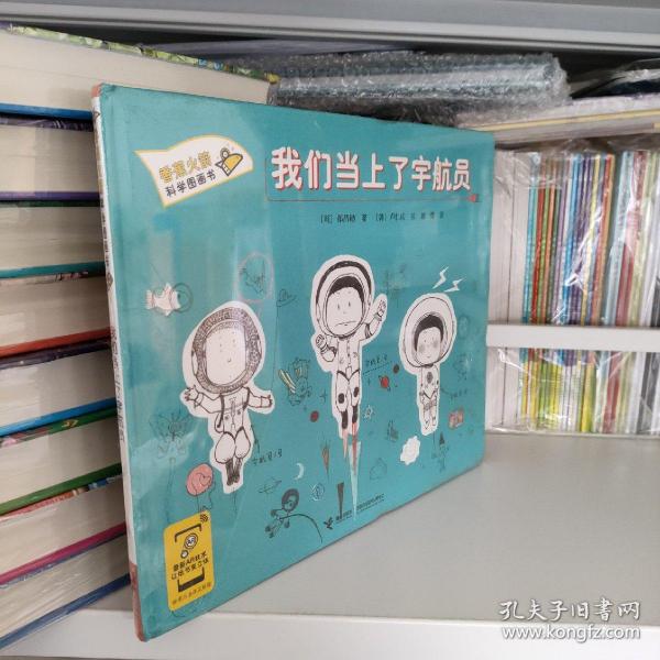 香蕉火箭科学漫画书：我们当上了宇航员