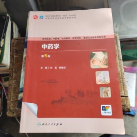 中药学