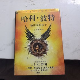 哈利·波特与被诅咒的孩子