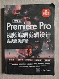中文版Premiere Pro视频编辑剪辑设计实战案例解析